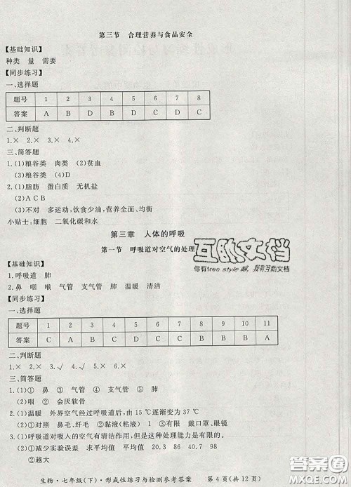 2020新版新课标形成性练习与检测七年级生物下册人教版答案