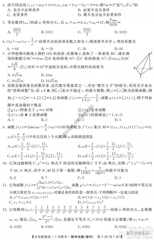 名校联盟2019-2020学年下学期高三5月联考理科数学试题及答案 名校联盟2019-2020学年下学期高三5月联考理科数学试题及答案
