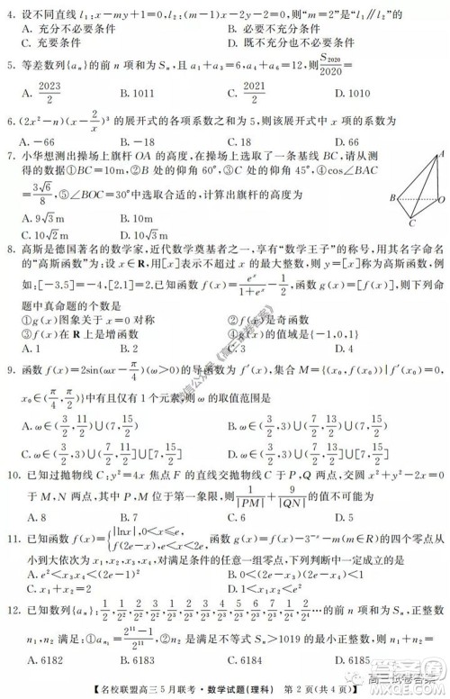 名校联盟2019-2020学年下学期高三5月联考理科数学试题及答案