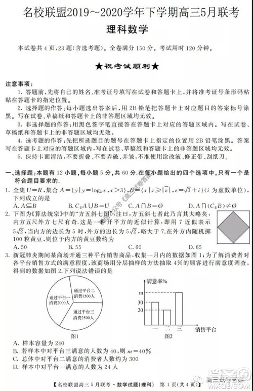 名校联盟2019-2020学年下学期高三5月联考理科数学试题及答案 名校联盟2019-2020学年下学期高三5月联考理科数学试题及答案