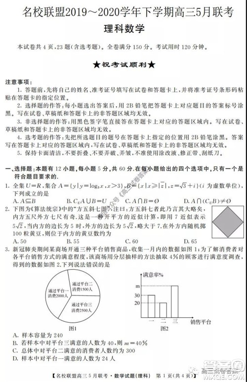 名校联盟2019-2020学年下学期高三5月联考理科数学试题及答案