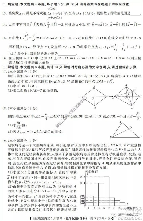 名校联盟2019-2020学年下学期高三5月联考理科数学试题及答案