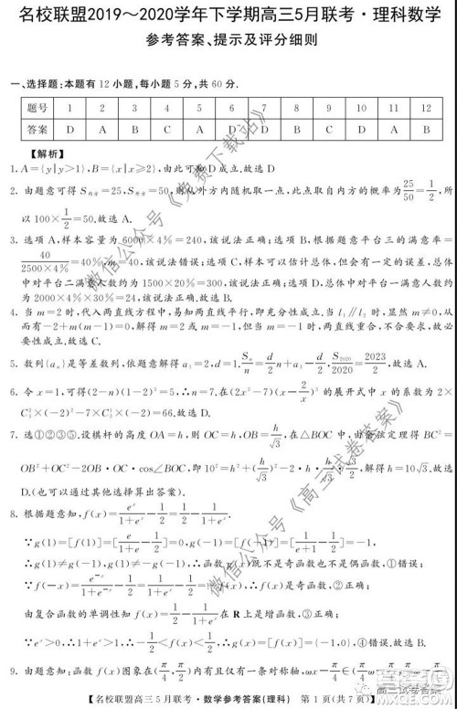 名校联盟2019-2020学年下学期高三5月联考理科数学试题及答案 名校联盟2019-2020学年下学期高三5月联考理科数学试题及答案