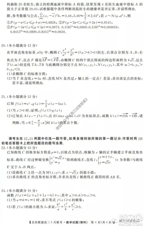 名校联盟2019-2020学年下学期高三5月联考理科数学试题及答案 名校联盟2019-2020学年下学期高三5月联考理科数学试题及答案