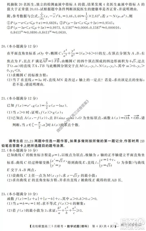 名校联盟2019-2020学年下学期高三5月联考理科数学试题及答案