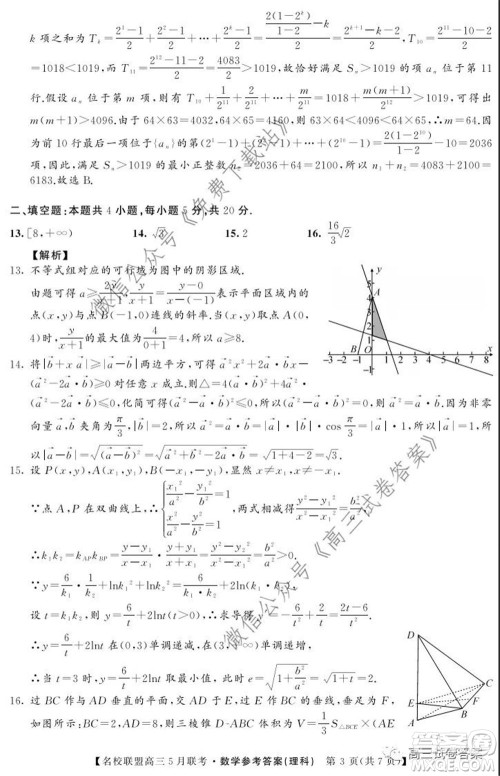 名校联盟2019-2020学年下学期高三5月联考理科数学试题及答案