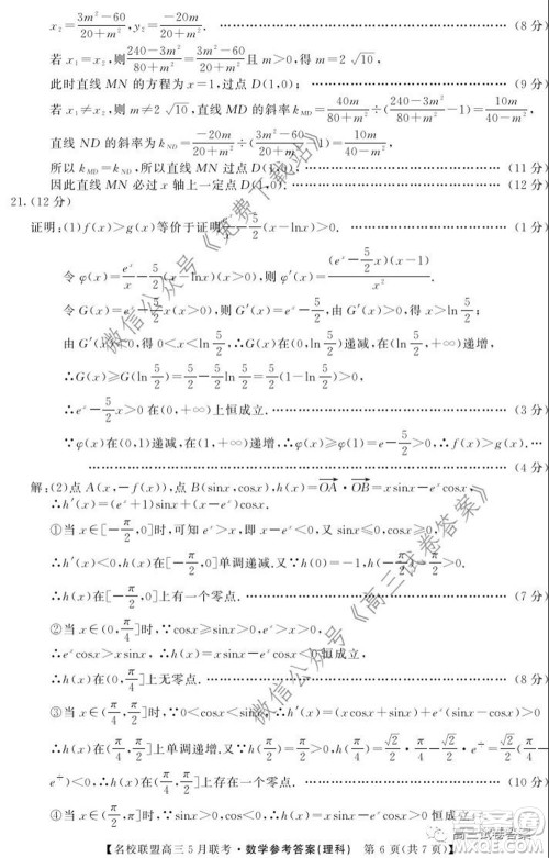 名校联盟2019-2020学年下学期高三5月联考理科数学试题及答案