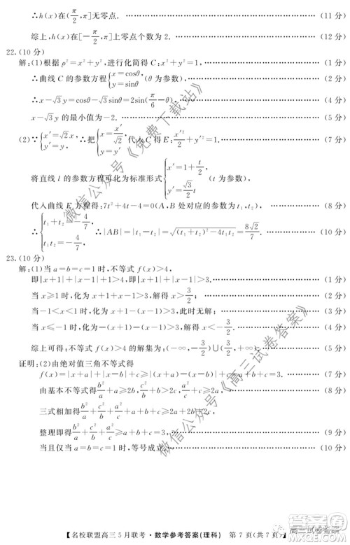 名校联盟2019-2020学年下学期高三5月联考理科数学试题及答案