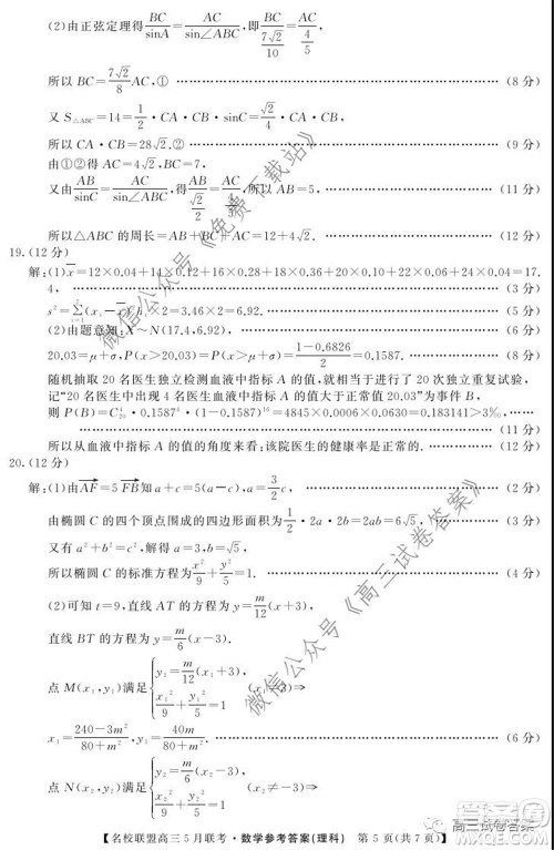 名校联盟2019-2020学年下学期高三5月联考理科数学试题及答案 名校联盟2019-2020学年下学期高三5月联考理科数学试题及答案