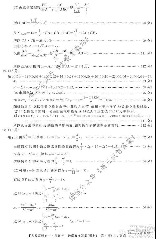 名校联盟2019-2020学年下学期高三5月联考理科数学试题及答案