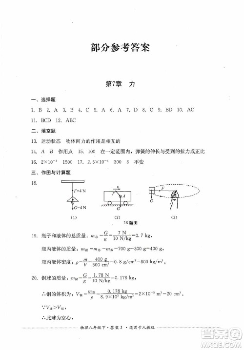 四川教育出版社2020课程标准初中单元测试八年级物理下册人教版答案 四川教育出版社2020课程标准初中单元测试八年级物理下册人教版答案