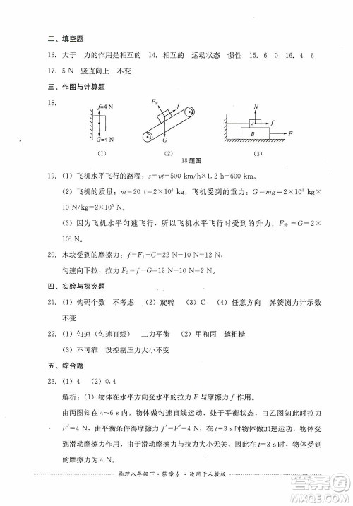 四川教育出版社2020课程标准初中单元测试八年级物理下册人教版答案