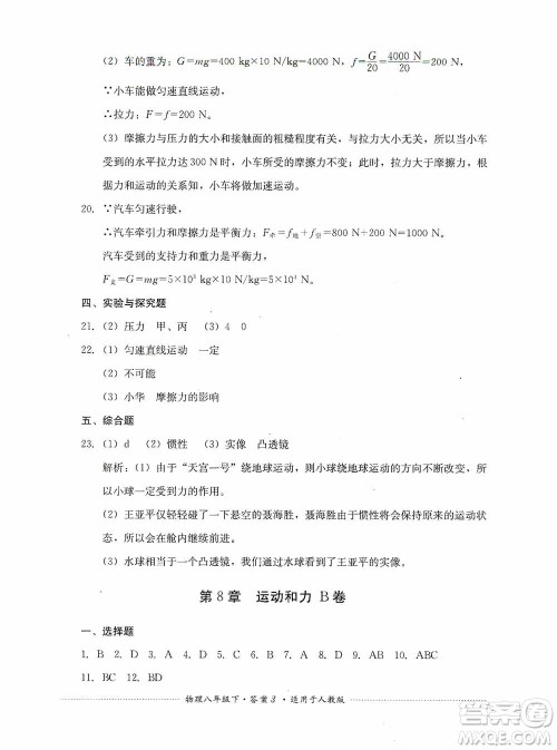 四川教育出版社2020课程标准初中单元测试八年级物理下册人教版答案