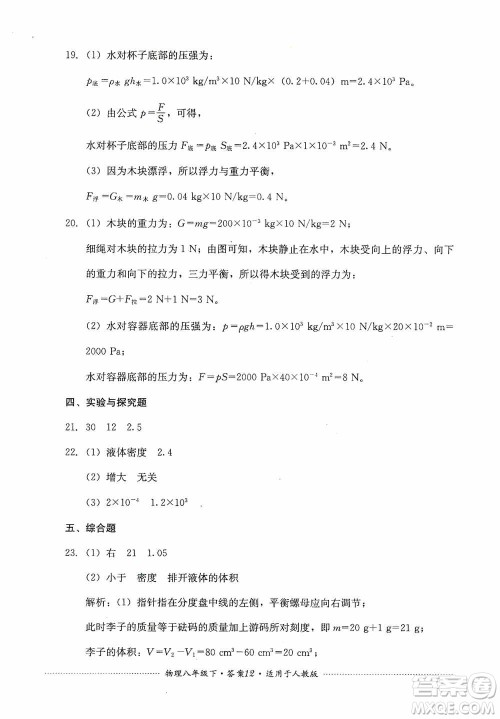 四川教育出版社2020课程标准初中单元测试八年级物理下册人教版答案