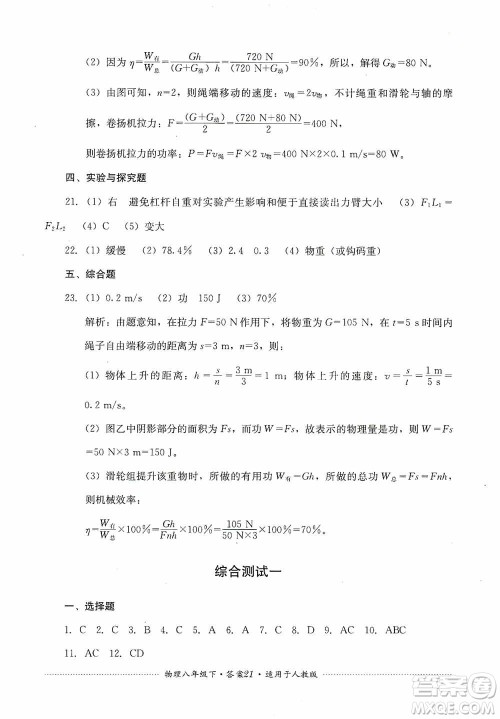 四川教育出版社2020课程标准初中单元测试八年级物理下册人教版答案