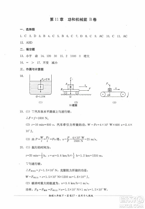 四川教育出版社2020课程标准初中单元测试八年级物理下册人教版答案