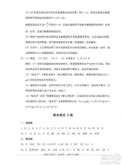 四川教育出版社2020课程标准初中单元测试八年级物理下册人教版答案