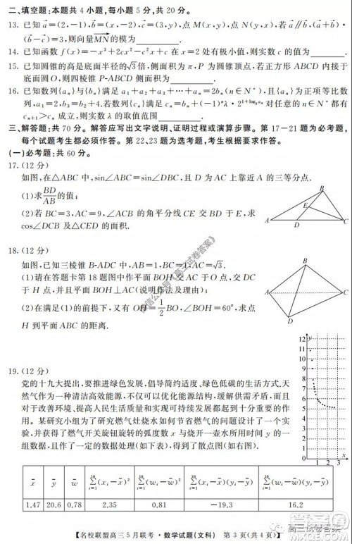 名校联盟2019-2020学年下学期高三5月联考文科数学试题及答案 名校联盟2019-2020学年下学期高三5月联考文科数学试题及答案