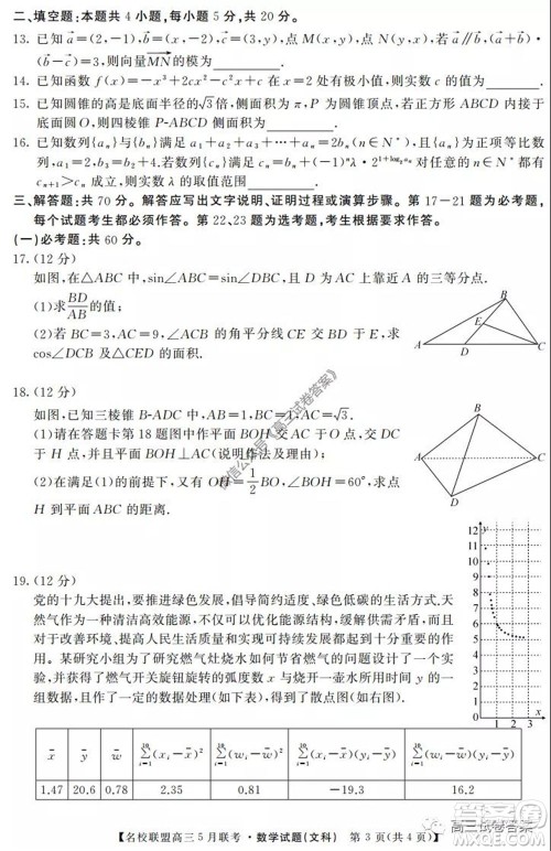 名校联盟2019-2020学年下学期高三5月联考文科数学试题及答案