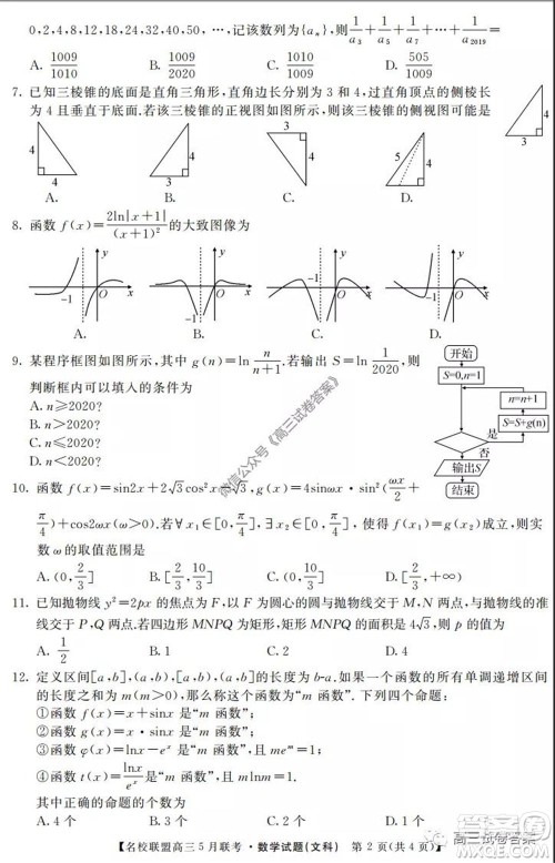 名校联盟2019-2020学年下学期高三5月联考文科数学试题及答案 名校联盟2019-2020学年下学期高三5月联考文科数学试题及答案
