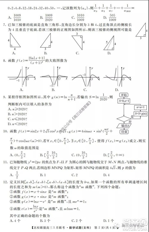 名校联盟2019-2020学年下学期高三5月联考文科数学试题及答案