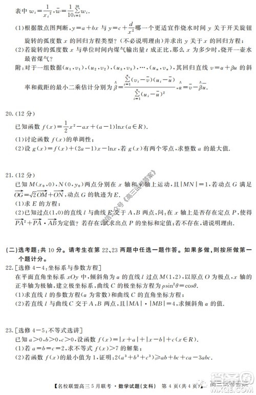 名校联盟2019-2020学年下学期高三5月联考文科数学试题及答案 名校联盟2019-2020学年下学期高三5月联考文科数学试题及答案