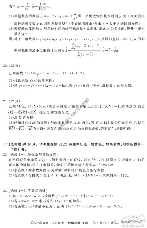 名校联盟2019-2020学年下学期高三5月联考文科数学试题及答案