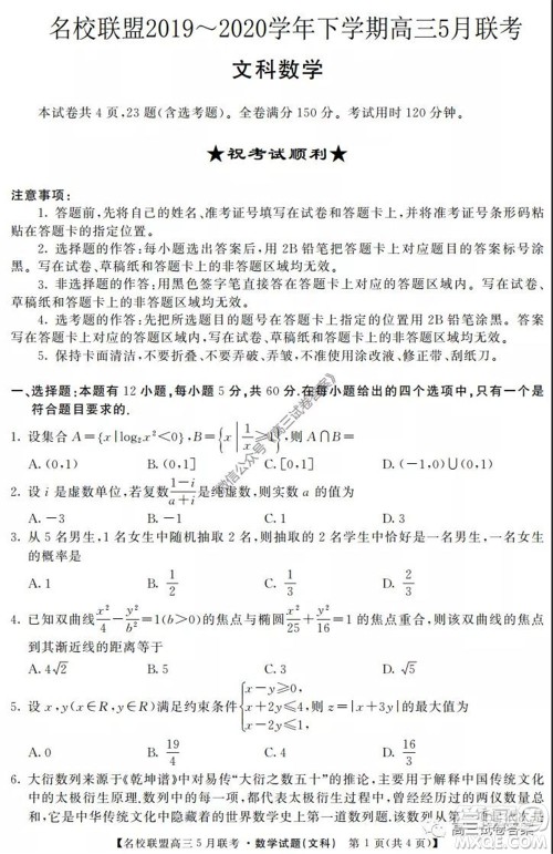 名校联盟2019-2020学年下学期高三5月联考文科数学试题及答案 名校联盟2019-2020学年下学期高三5月联考文科数学试题及答案