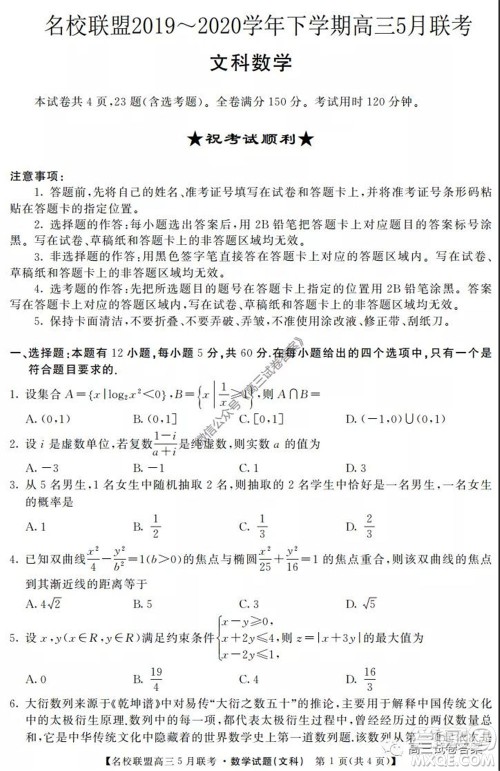 名校联盟2019-2020学年下学期高三5月联考文科数学试题及答案