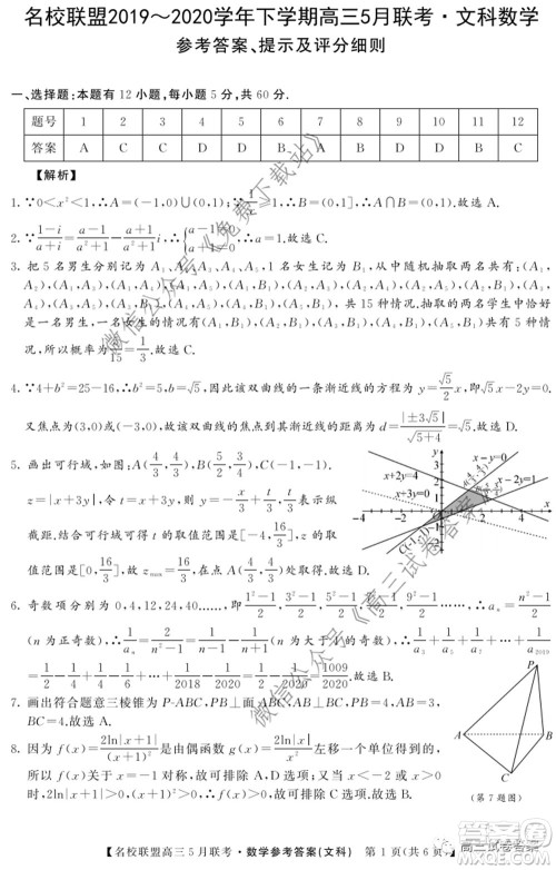 名校联盟2019-2020学年下学期高三5月联考文科数学试题及答案