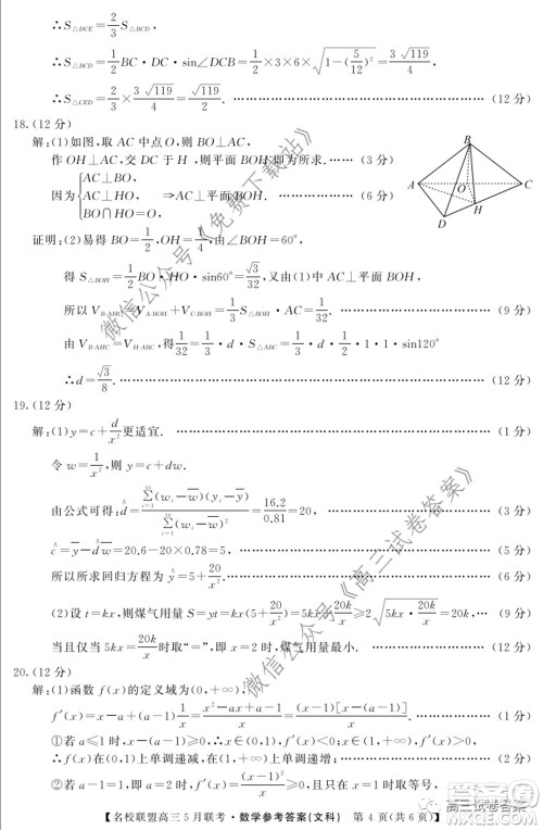 名校联盟2019-2020学年下学期高三5月联考文科数学试题及答案