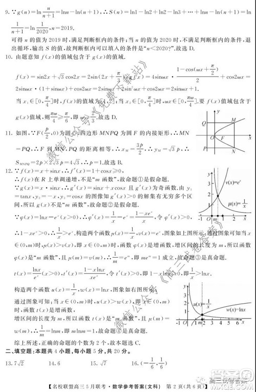 名校联盟2019-2020学年下学期高三5月联考文科数学试题及答案