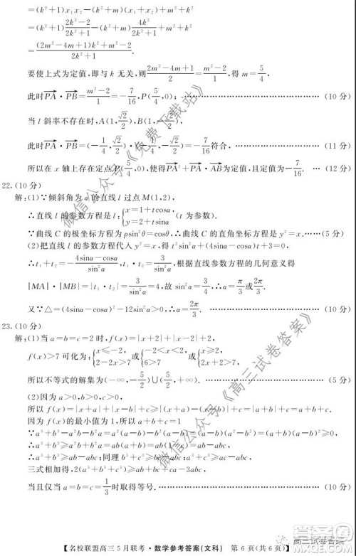 名校联盟2019-2020学年下学期高三5月联考文科数学试题及答案