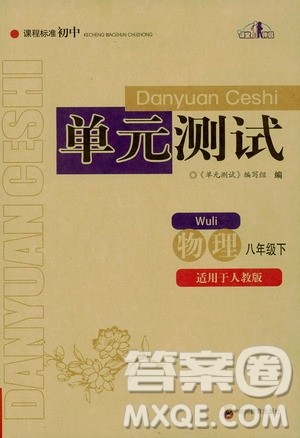 四川教育出版社2020课程标准初中单元测试八年级物理下册人教版答案
