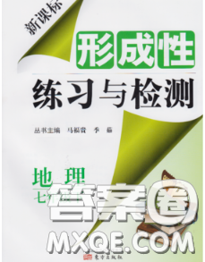 2020新版新课标形成性练习与检测七年级地理下册人教版答案