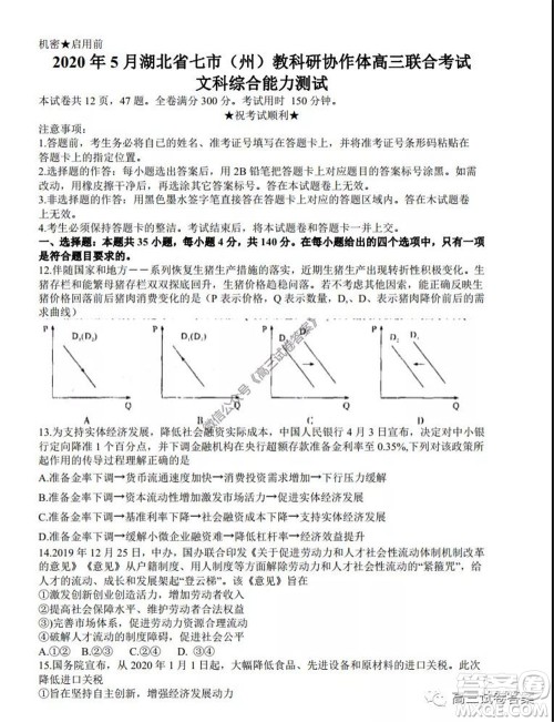 2020年5月湖北省七市教科研协作体高三联合考试文科综合试题及答案 2020年5月湖北省七市教科研协作体高三联合考试文科综合试题及答案