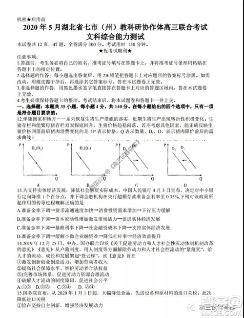 2020年5月湖北省七市教科研协作体高三联合考试文科综合试题及答案