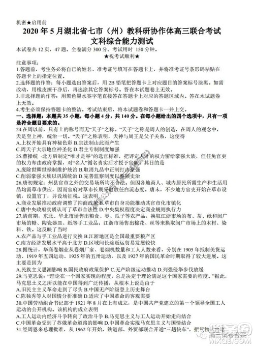 2020年5月湖北省七市教科研协作体高三联合考试文科综合试题及答案