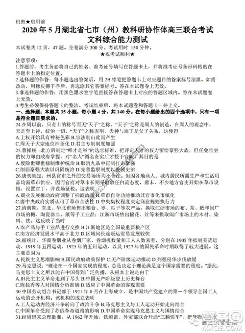 2020年5月湖北省七市教科研协作体高三联合考试文科综合试题及答案 2020年5月湖北省七市教科研协作体高三联合考试文科综合试题及答案