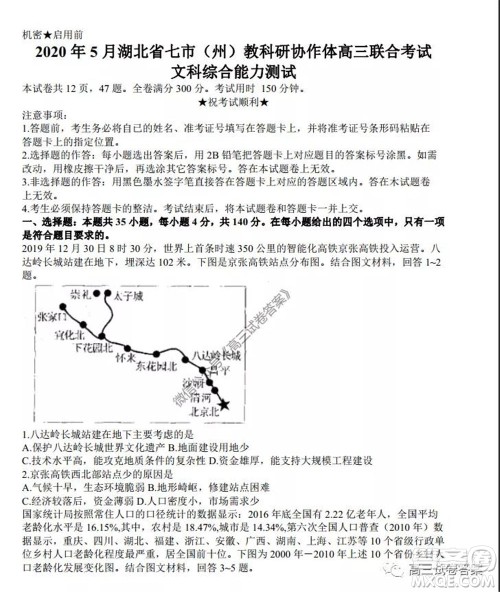 2020年5月湖北省七市教科研协作体高三联合考试文科综合试题及答案 2020年5月湖北省七市教科研协作体高三联合考试文科综合试题及答案