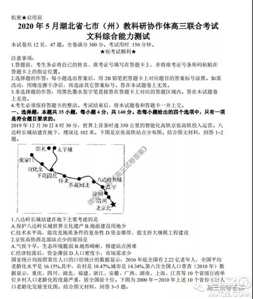 2020年5月湖北省七市教科研协作体高三联合考试文科综合试题及答案