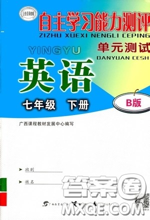 广西教育出版社2020自主学习能力测评单元测试七年级英语下册B版答案