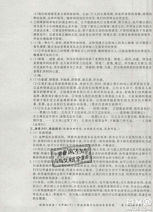 2020新版新课标形成性练习与检测七年级道德与法治下册人教版答案