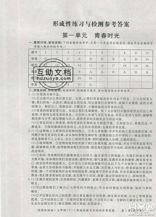 2020新版新课标形成性练习与检测七年级道德与法治下册人教版答案