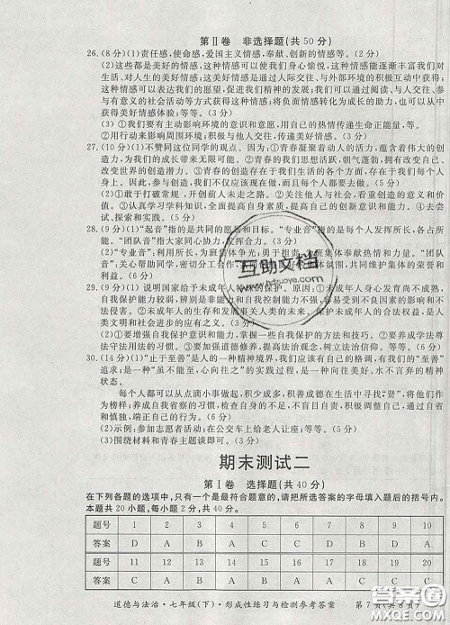 2020新版新课标形成性练习与检测七年级道德与法治下册人教版答案