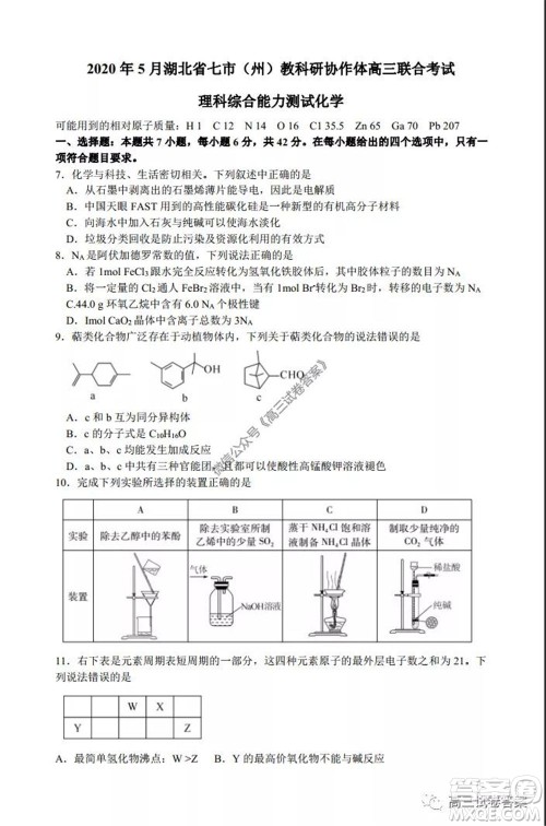 2020年5月湖北省七市教科研协作体高三联合考试理科综合试题及答案