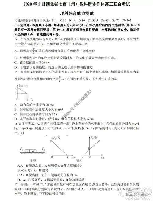 2020年5月湖北省七市教科研协作体高三联合考试理科综合试题及答案