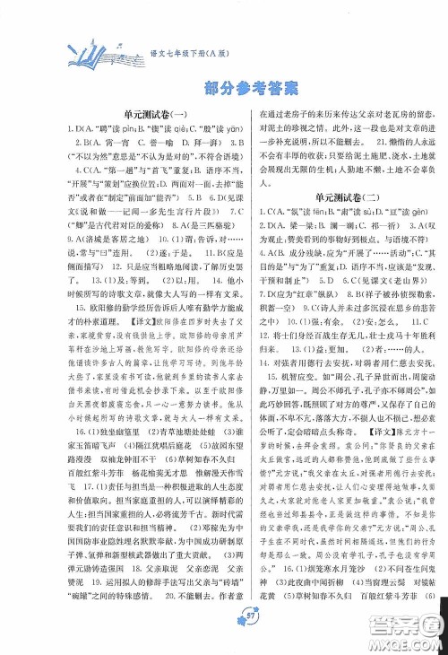 广西教育出版社2020自主学习能力测评单元测试七年级语文下册A版答案