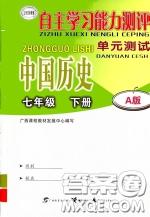 广西教育出版社2020自主学习能力测评单元测试七年级中国历史下册A版答案