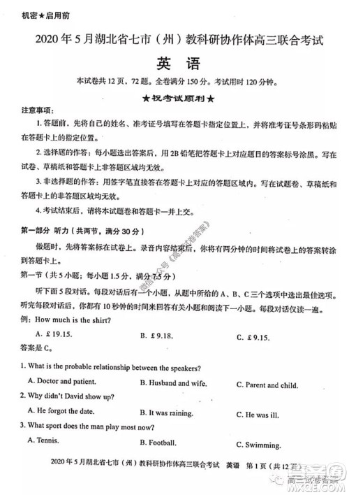 2020年5月湖北省七市教科研协作体高三联合考试英语试题及答案 2020年5月湖北省七市教科研协作体高三联合考试英语试题及答案